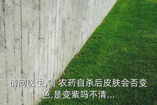 喝農藥死后是什么樣子,打了農藥的草莓是什么樣子