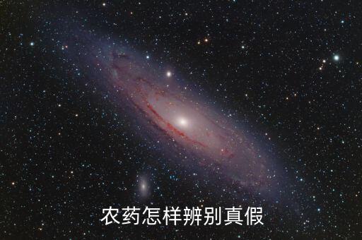  農藥怎樣辨別真假