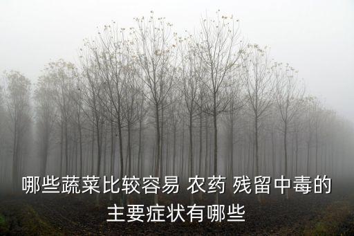 什么青菜不施農藥殘留,青菜去除農藥殘留方法有哪些