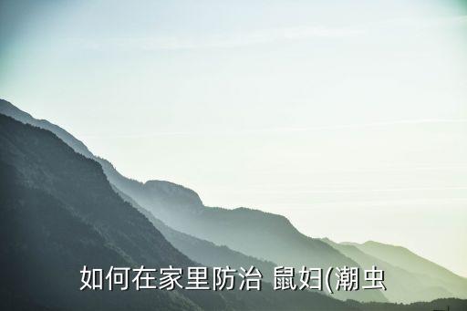 鼠婦用什么農藥能殺死,什么東西可以殺死鼠婦