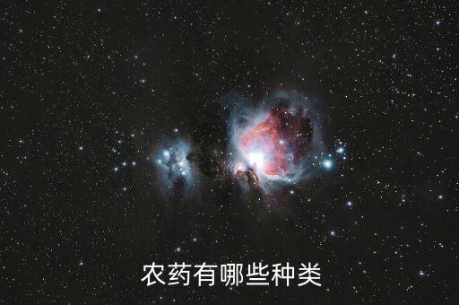 常規農藥有什么種類的藥品