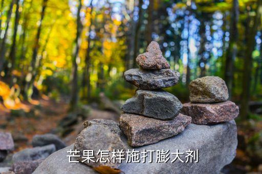  芒果怎樣施打膨大劑