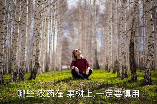果樹上寫農藥是什么,夢見給果樹打農藥是什么意思