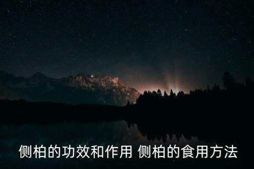 側(cè)柏一般種在什么地方,側(cè)柏用什么農(nóng)藥