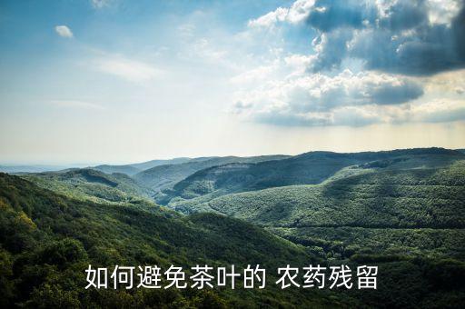 如何避免茶葉的 農藥殘留