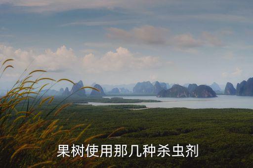  果樹使用那幾種殺蟲劑