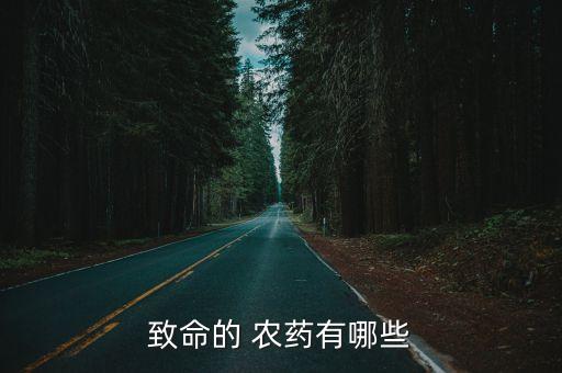 致命的 農(nóng)藥有哪些