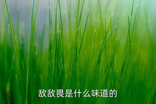 農藥一般是什么氣味,666粉是什么農藥