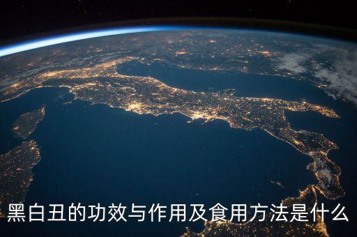 黑白丑的功效與作用及食用方法是什么