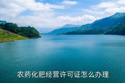 辦農藥證找什么單位,賣種子農藥要辦什么手續