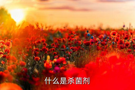 殺死細(xì)菌的農(nóng)藥叫什么藥,農(nóng)藥能殺死細(xì)菌和病毒嗎?
