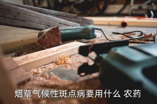 煙葉噴什么農(nóng)藥好,煙葉有點干噴點什么
