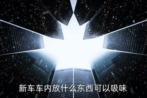 農(nóng)藥放車?yán)锓攀裁茨芪? /></a><a href=
