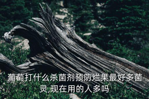 葡萄樹打什么農(nóng)藥視頻,什么農(nóng)藥能殺死葡萄樹