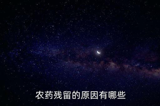 農藥成分為什么會降低,為什么同樣成分的農藥價格不同