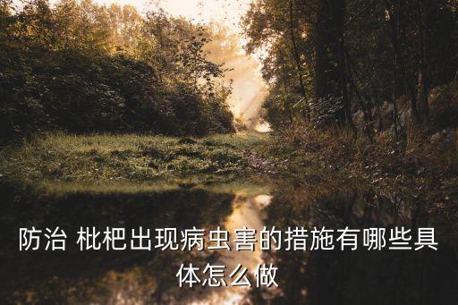 種植枇杷會用什么農藥,枇杷適合在什么地方種植