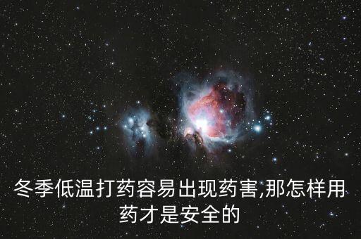冬季低溫打藥容易出現藥害,那怎樣用藥才是安全的