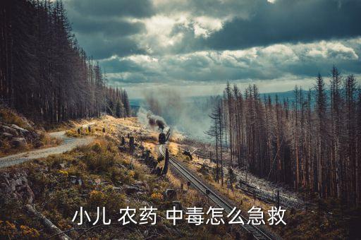 噴農藥中毒吃什么解,農藥中毒怎么辦,吃什么藥
