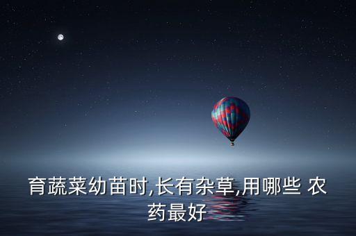 打青菜用什么農藥最好,青菜去農藥的最好方式