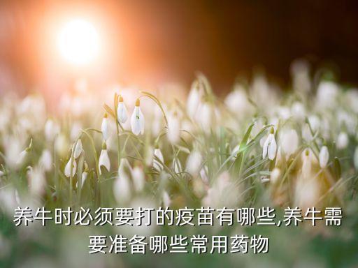 養殖牛用什么農藥好呢,養殖什么牛效益最好
