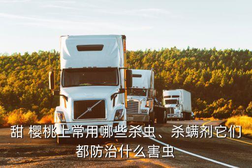 櫻桃要噴什么農藥好用些,櫻桃現在打什么農藥