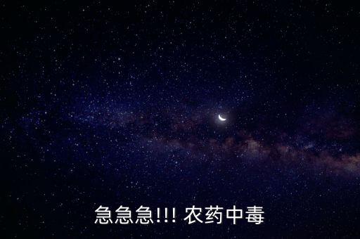 急急急!!! 農藥中毒