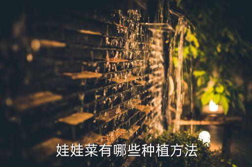 娃娃菜要打什么農藥,現在的娃娃菜是用農藥泡的嗎