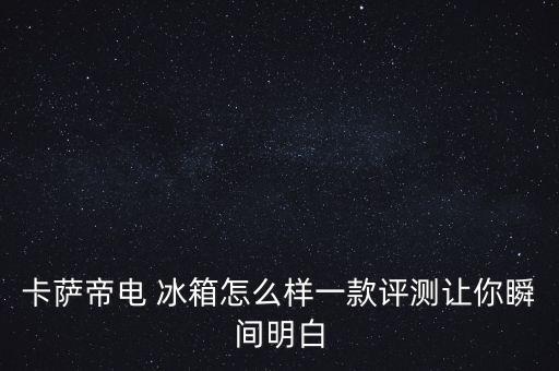 什么冰箱降解農(nóng)藥,海爾冰箱降解農(nóng)藥功能有用嗎