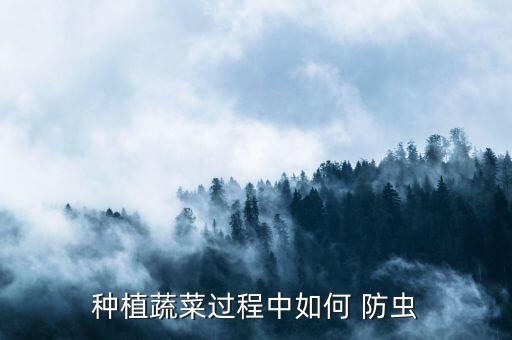 小青菜打什么農(nóng)藥防蟲,青菜用什么農(nóng)藥好
