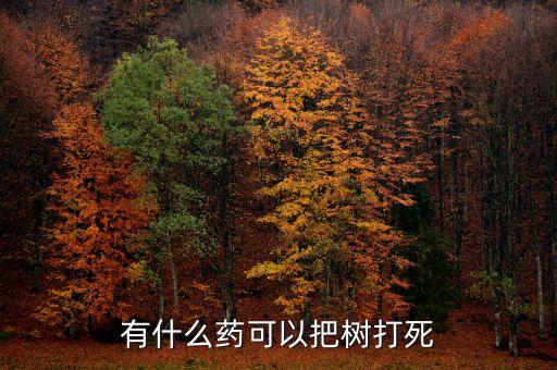 什么農藥能把樹除掉,螞蟻用什么農藥可以除掉它