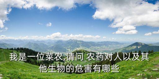 中毒農藥有什么副作用,什么農藥會使人慢性中毒