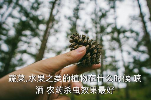 什么時間噴灑農藥好,噴灑農藥的工具叫什么