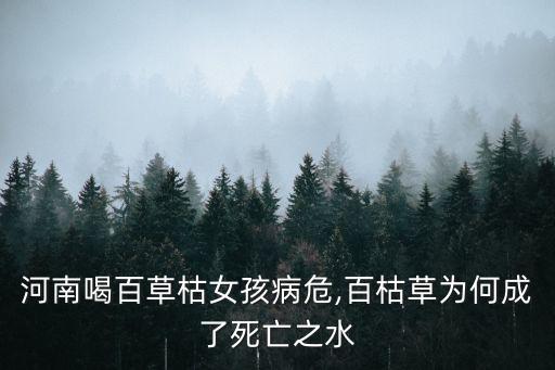 女子為什么喝農藥,安徽女子喝農藥身亡圖片