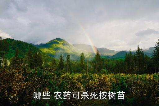 ,什么農(nóng)藥可以出掉葦子