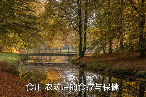 打完農(nóng)藥吃什么緩解身體,喝過農(nóng)藥的人吃什么對身體好