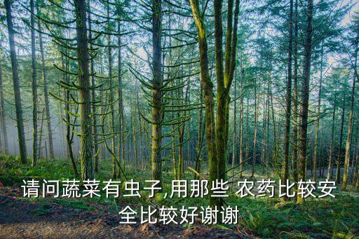 菜瓢用什么農藥,吃了農藥的菜有什么反應