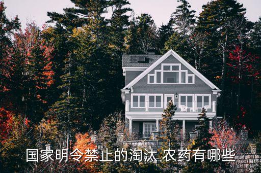 國家明令禁止的淘汰 農(nóng)藥有哪些