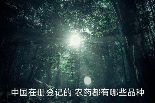 中國為什么有一萬多種農藥,為什么中國不每人發一萬