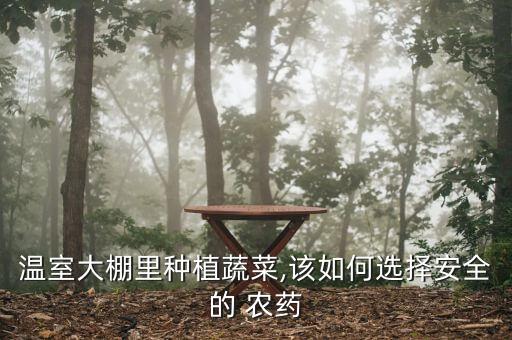 地上種菜用什么農藥,種菜前打什么農藥沒草