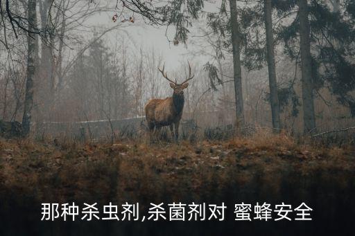 蜜蜂用什么農(nóng)藥治病的快,蜜蜂對(duì)什么農(nóng)藥比較過(guò)敏