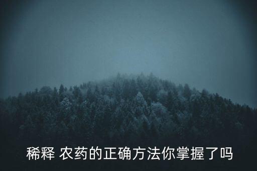 冬天打農(nóng)藥用什么水稀釋,冬天一般會(huì)用到什么農(nóng)藥