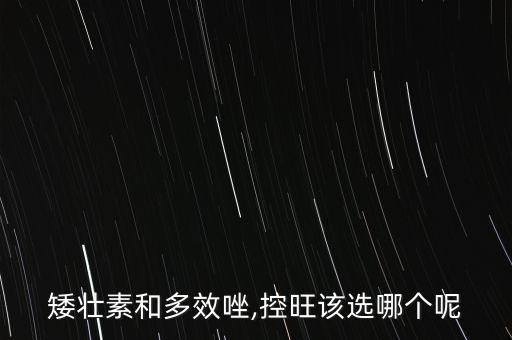 矮壯素和多效唑,控旺該選哪個呢