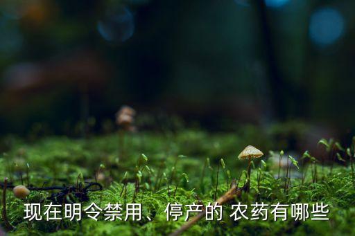 農(nóng)藥甲胺磷為什么買(mǎi)不到了
