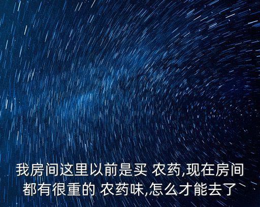 農藥很臭是什么原因,衛生間有農藥味是什么原因