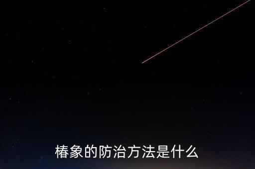 什么農藥專殺臭大姐,治臭大姐用什么農藥