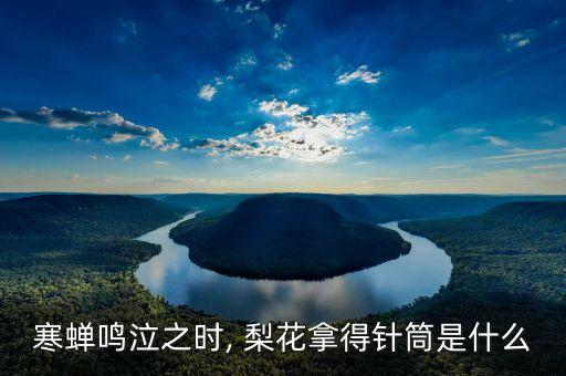 寒蟬鳴泣之時, 梨花拿得針筒是什么