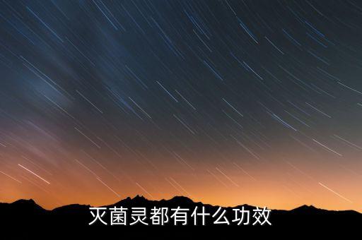 殺真菌細菌牌子農藥是什么,真菌細菌通殺的農藥有哪些