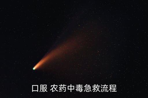 口服 農(nóng)藥中毒急救流程