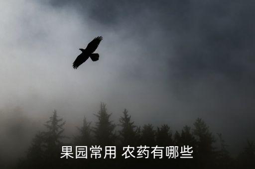 冬季果樹用什么農藥,果樹冬季修剪