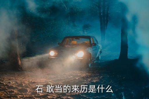 石 敢當的來歷是什么